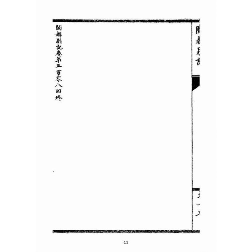 博揚古籍選(宗教篇)：閩都別記(拾柒)