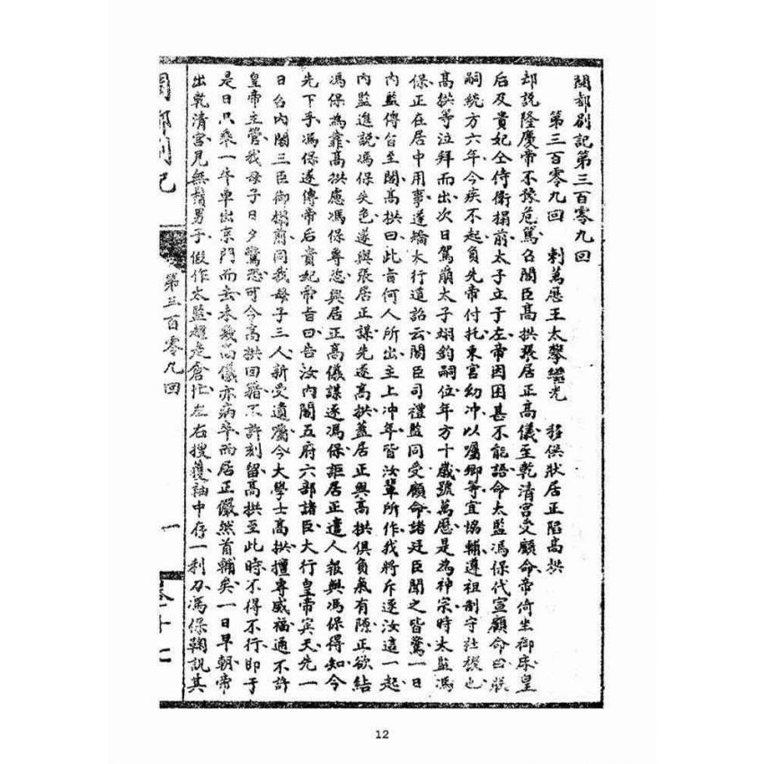 博揚古籍選(宗教篇)：閩都別記(拾柒)