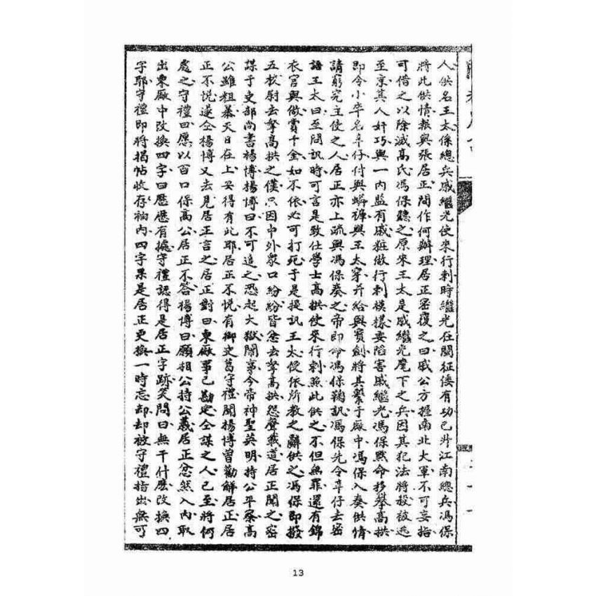 博揚古籍選(宗教篇)：閩都別記(拾柒)