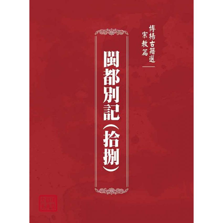 博揚古籍選(宗教篇)：閩都別記(拾捌)