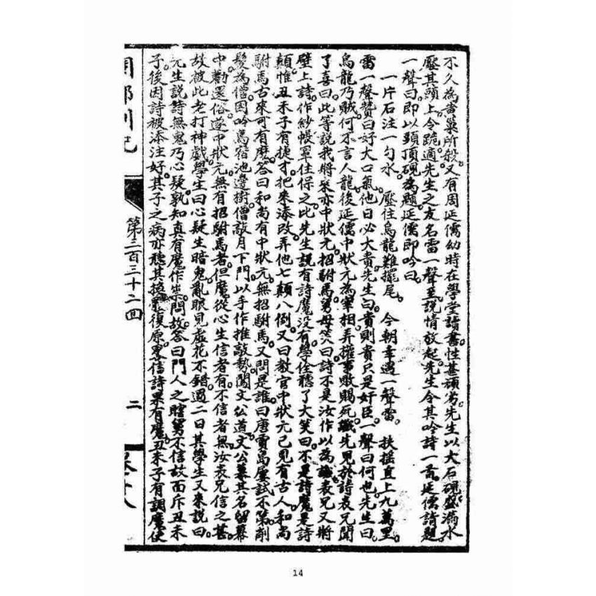 博揚古籍選(宗教篇)：閩都別記(拾捌)