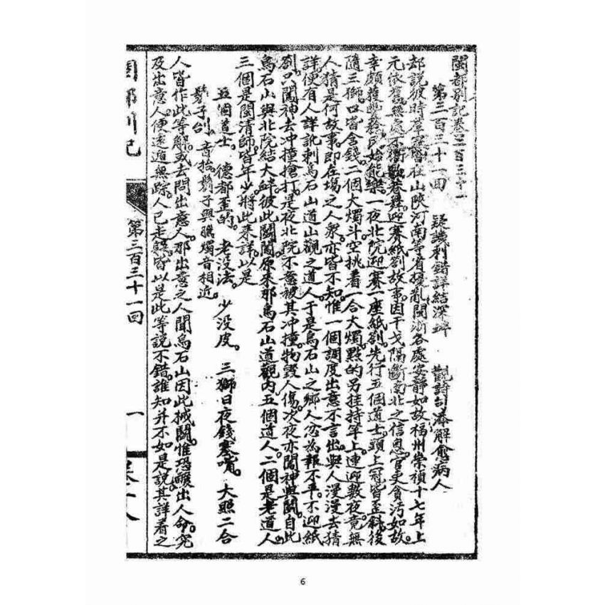 博揚古籍選(宗教篇)：閩都別記(拾捌)