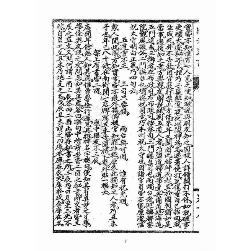 博揚古籍選(宗教篇)：閩都別記(拾捌)