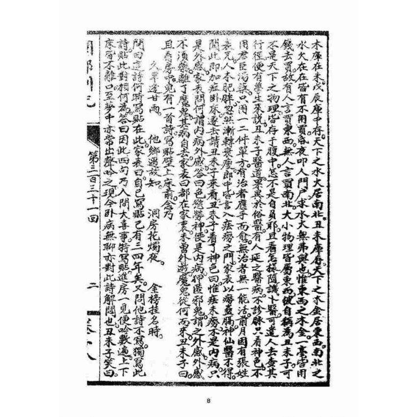 博揚古籍選(宗教篇)：閩都別記(拾捌)