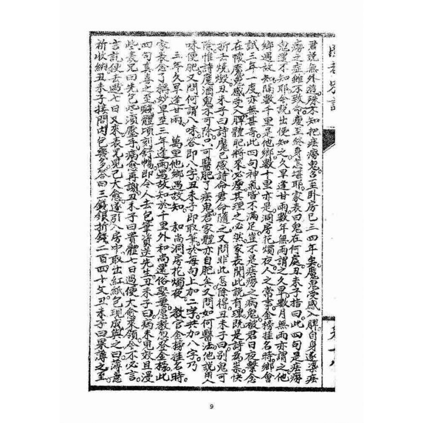 博揚古籍選(宗教篇)：閩都別記(拾捌)