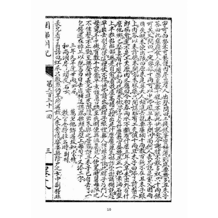 博揚古籍選(宗教篇)：閩都別記(拾捌)