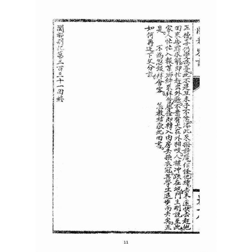 博揚古籍選(宗教篇)：閩都別記(拾捌)