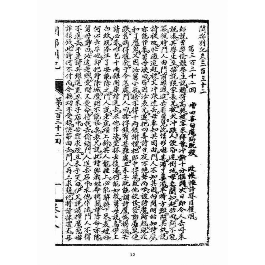 博揚古籍選(宗教篇)：閩都別記(拾捌)