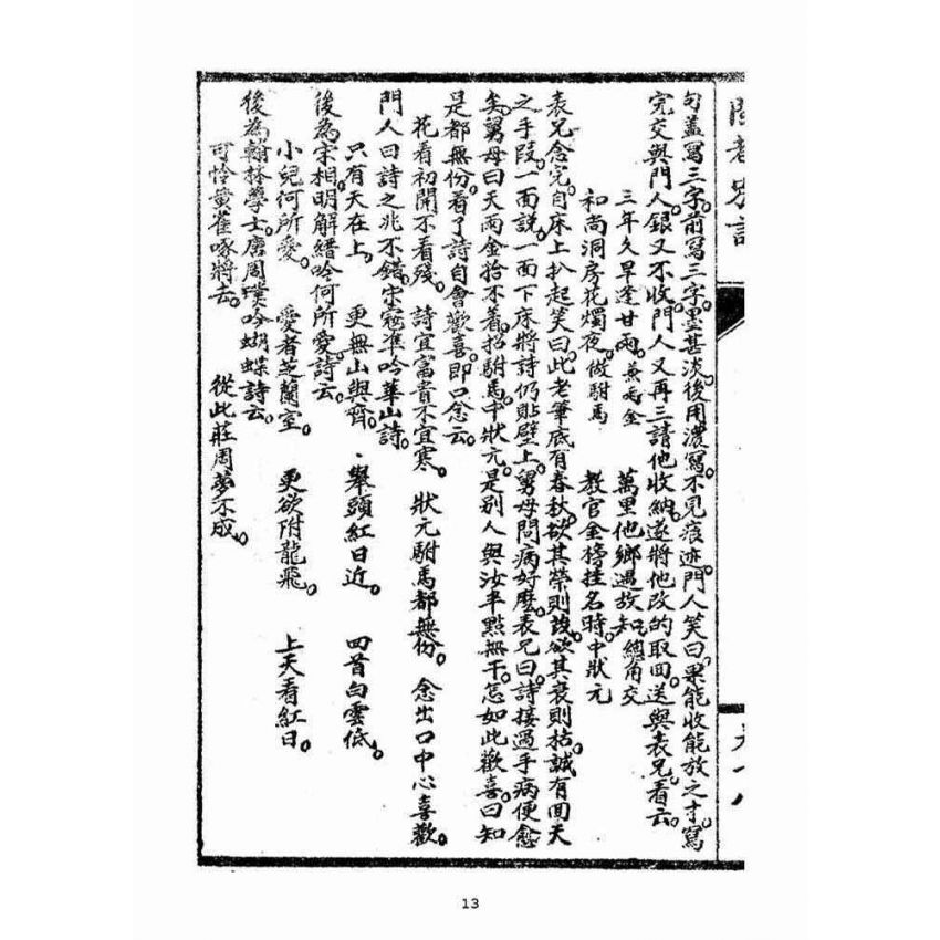 博揚古籍選(宗教篇)：閩都別記(拾捌)