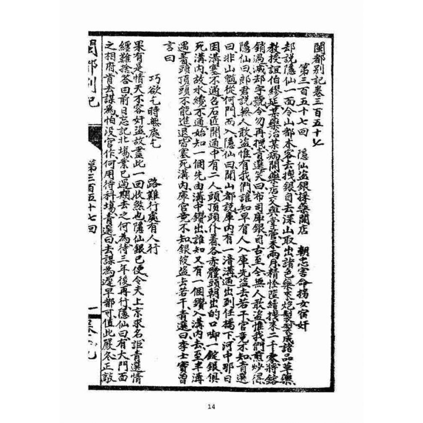 博揚古籍選(宗教篇)：閩都別記(拾玖)