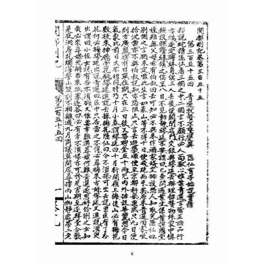 博揚古籍選(宗教篇)：閩都別記(拾玖)