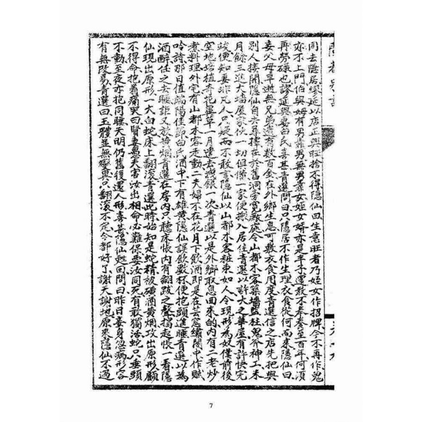 博揚古籍選(宗教篇)：閩都別記(拾玖)