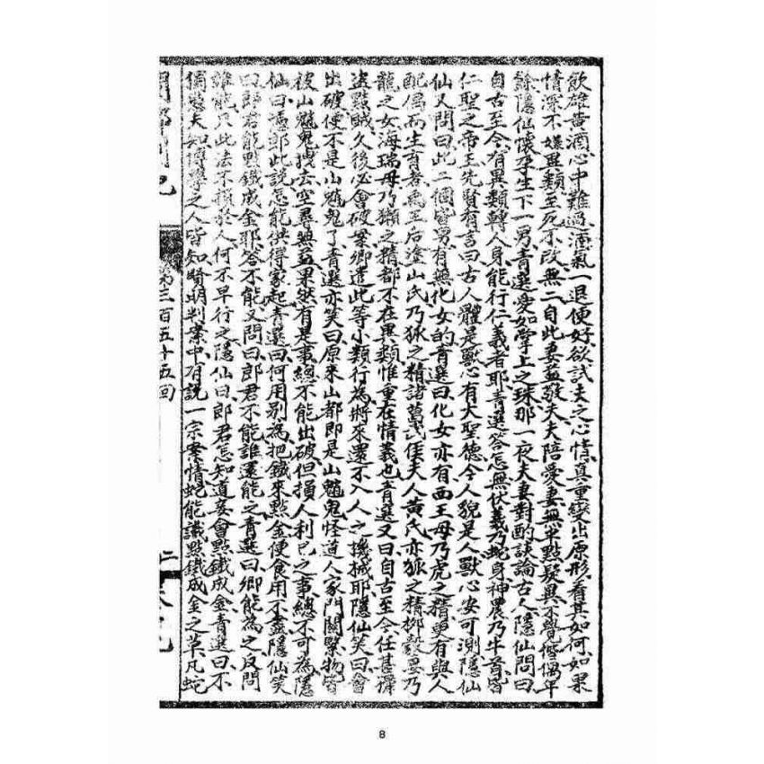 博揚古籍選(宗教篇)：閩都別記(拾玖)