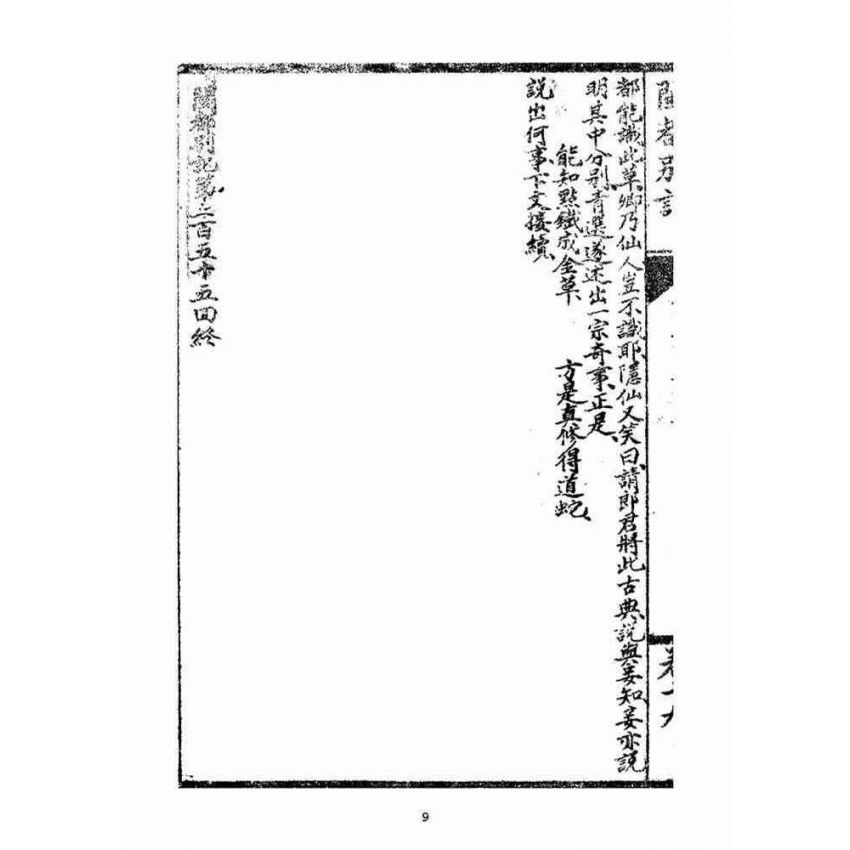 博揚古籍選(宗教篇)：閩都別記(拾玖)