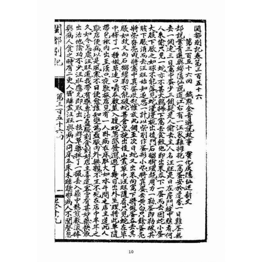 博揚古籍選(宗教篇)：閩都別記(拾玖)