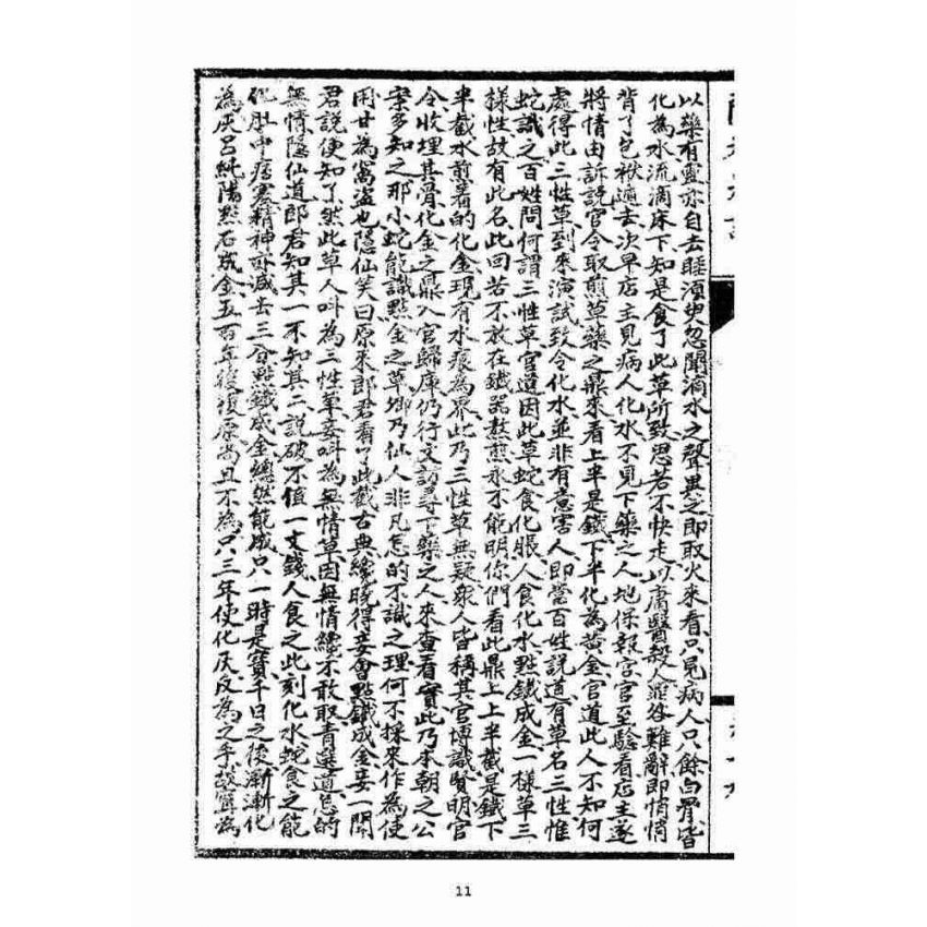 博揚古籍選(宗教篇)：閩都別記(拾玖)