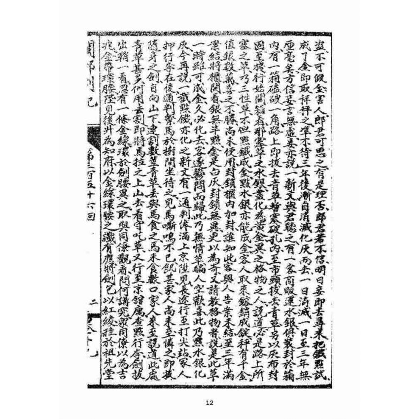 博揚古籍選(宗教篇)：閩都別記(拾玖)