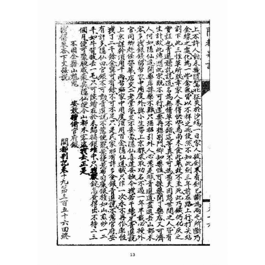 博揚古籍選(宗教篇)：閩都別記(拾玖)