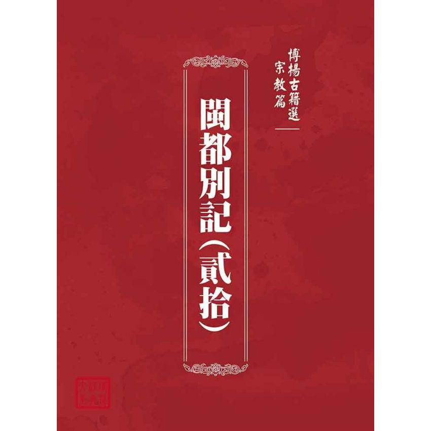 博揚古籍選(宗教篇)：閩都別記(貳拾)