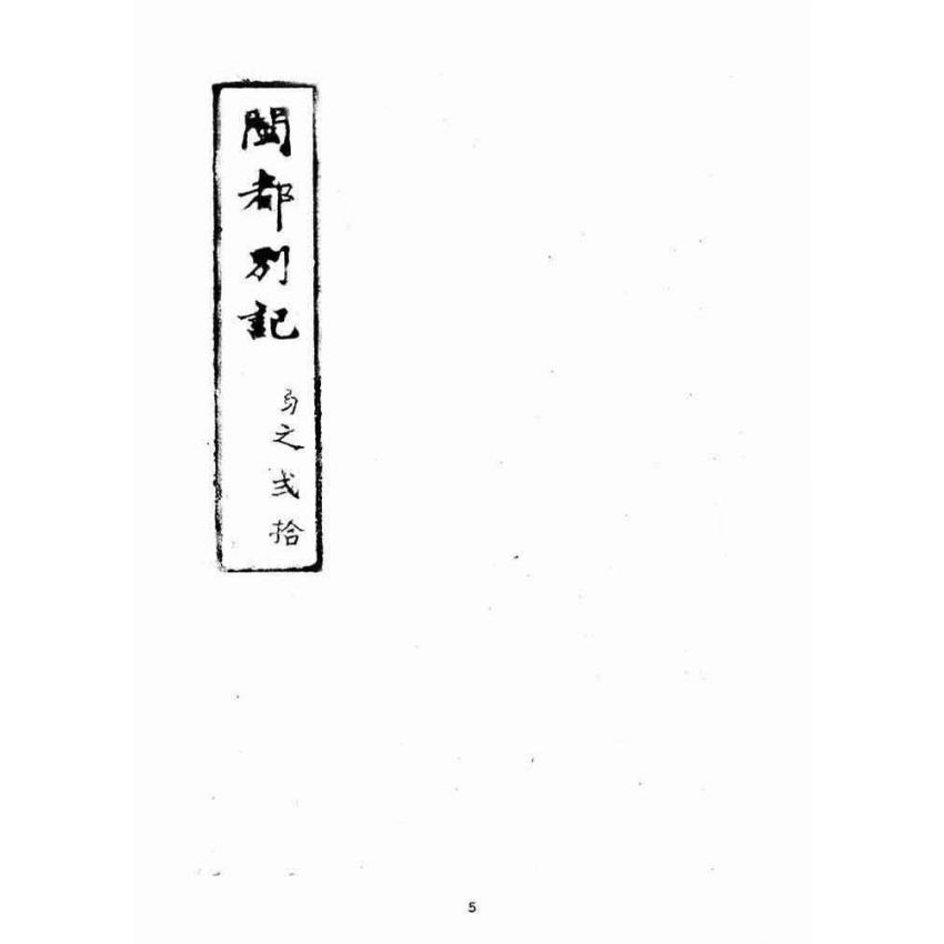 博揚古籍選(宗教篇)：閩都別記(貳拾)