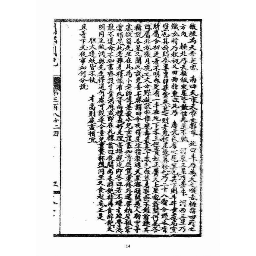 博揚古籍選(宗教篇)：閩都別記(貳拾)