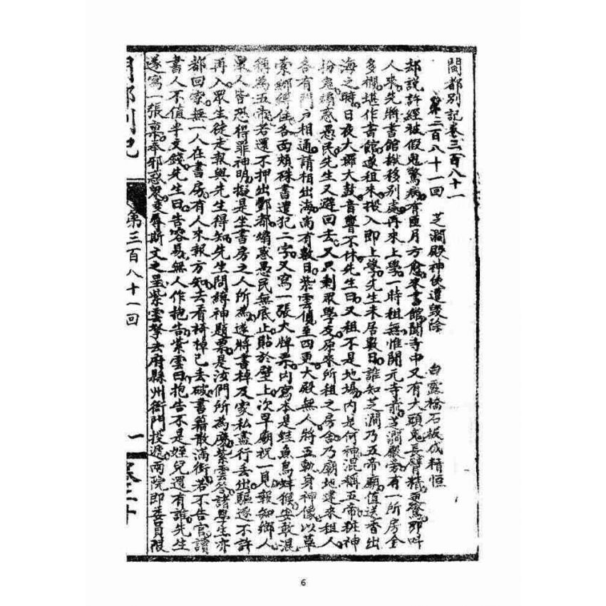 博揚古籍選(宗教篇)：閩都別記(貳拾)