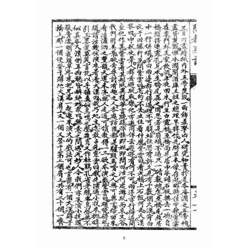 博揚古籍選(宗教篇)：閩都別記(貳拾)