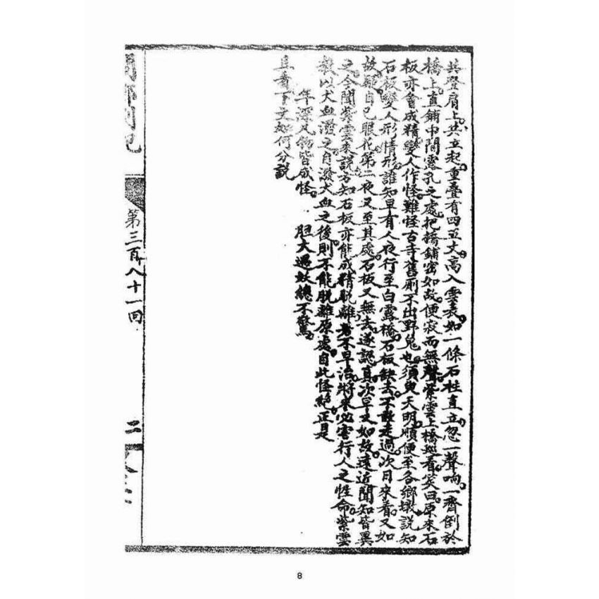 博揚古籍選(宗教篇)：閩都別記(貳拾)