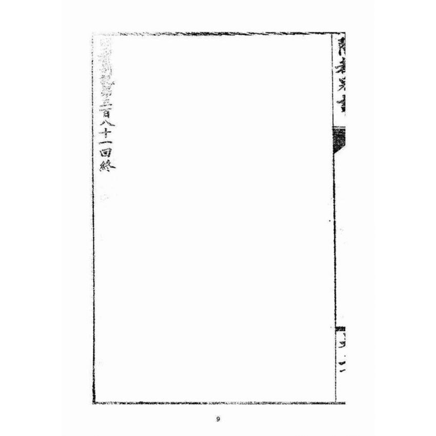 博揚古籍選(宗教篇)：閩都別記(貳拾)