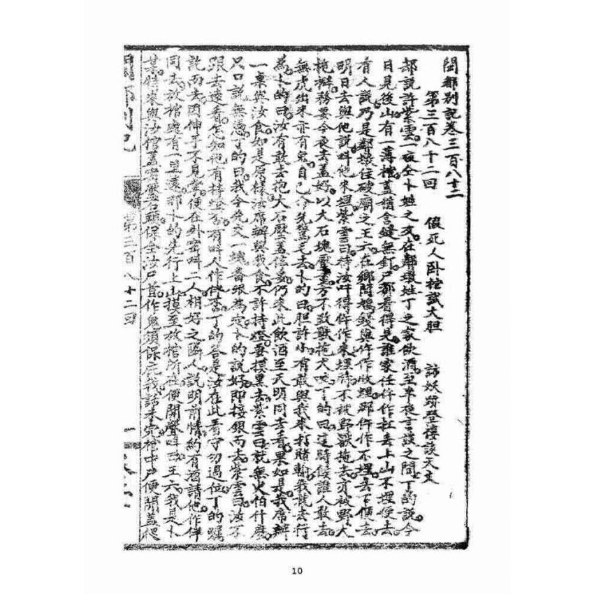 博揚古籍選(宗教篇)：閩都別記(貳拾)