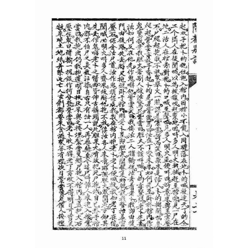 博揚古籍選(宗教篇)：閩都別記(貳拾)