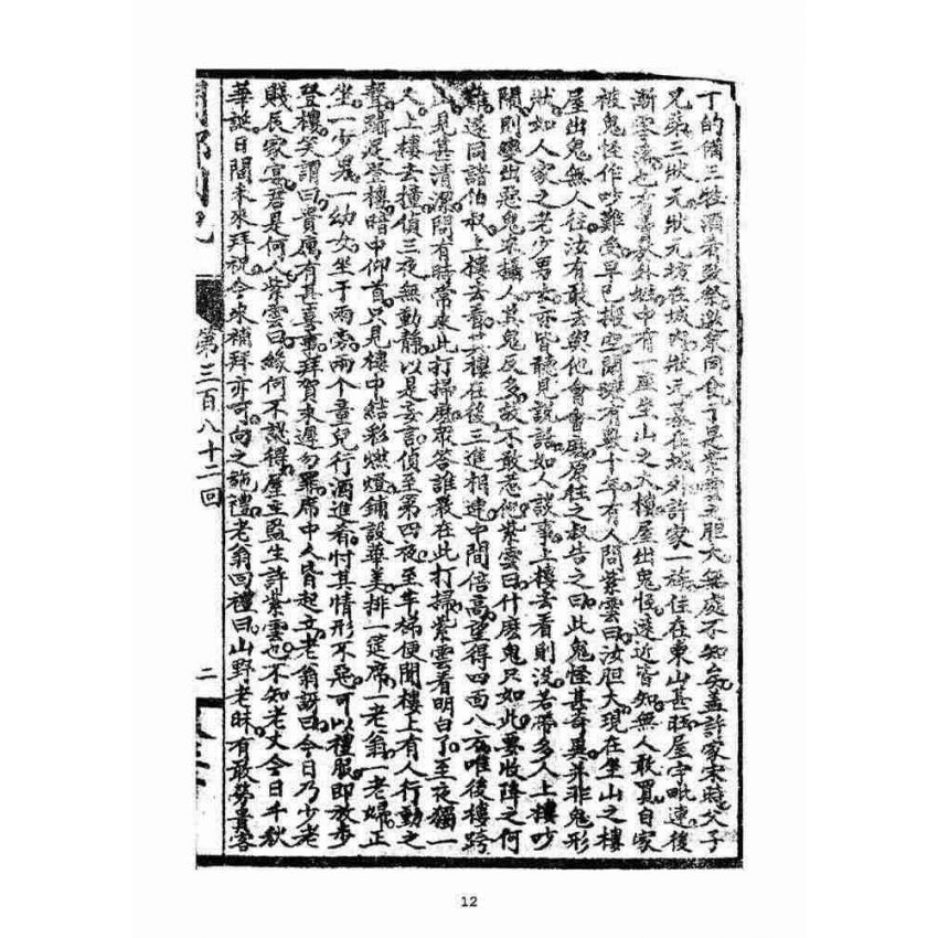 博揚古籍選(宗教篇)：閩都別記(貳拾)