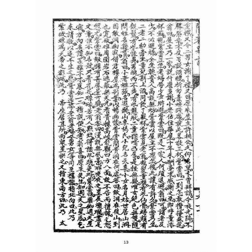 博揚古籍選(宗教篇)：閩都別記(貳拾)