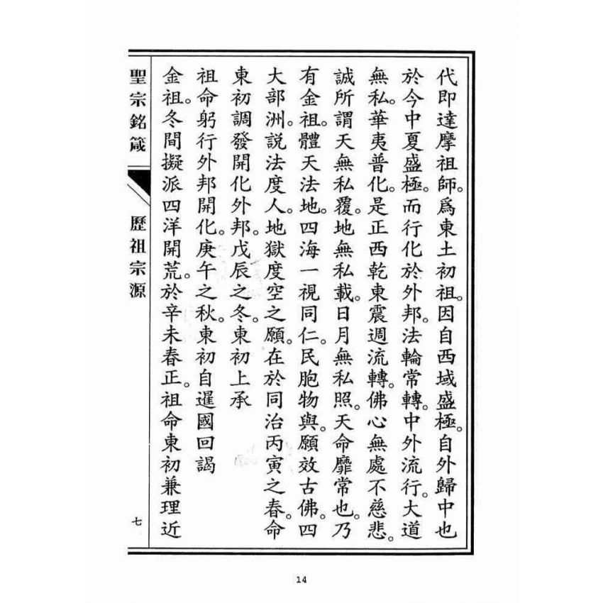 博揚古籍選(宗教篇)：聖宗銘箴