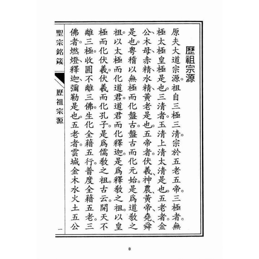 博揚古籍選(宗教篇)：聖宗銘箴