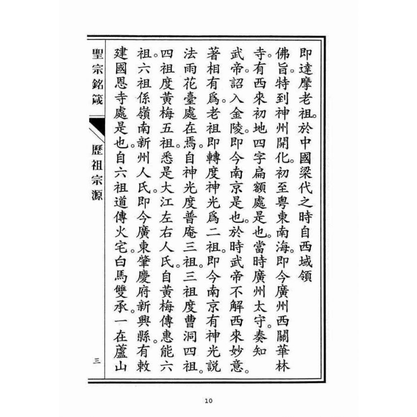 博揚古籍選(宗教篇)：聖宗銘箴