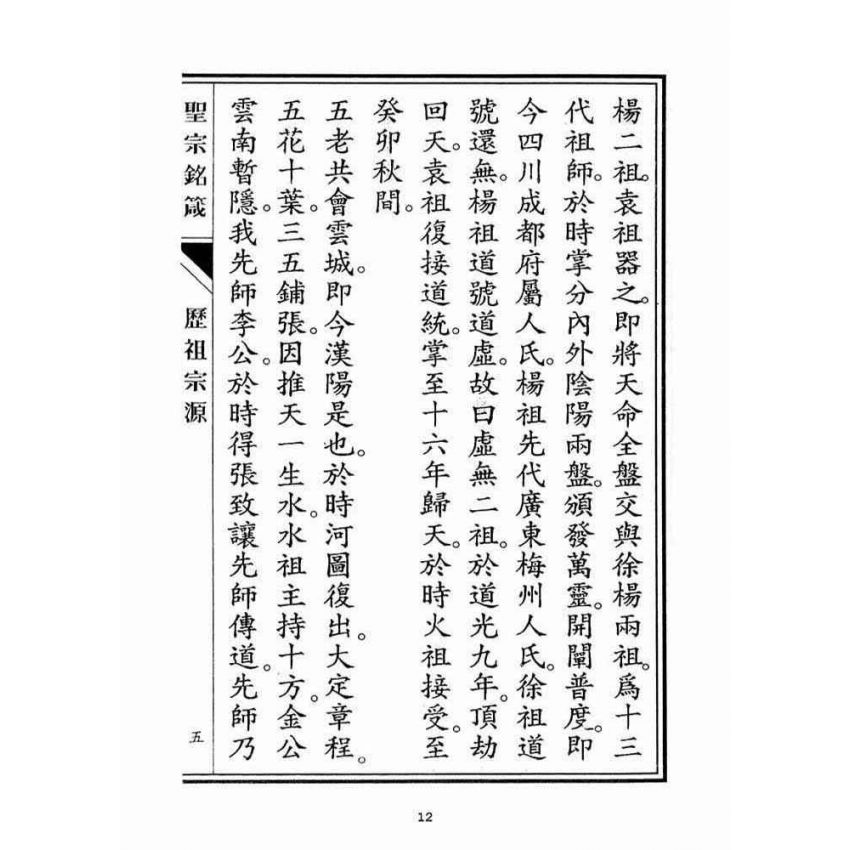 博揚古籍選(宗教篇)：聖宗銘箴