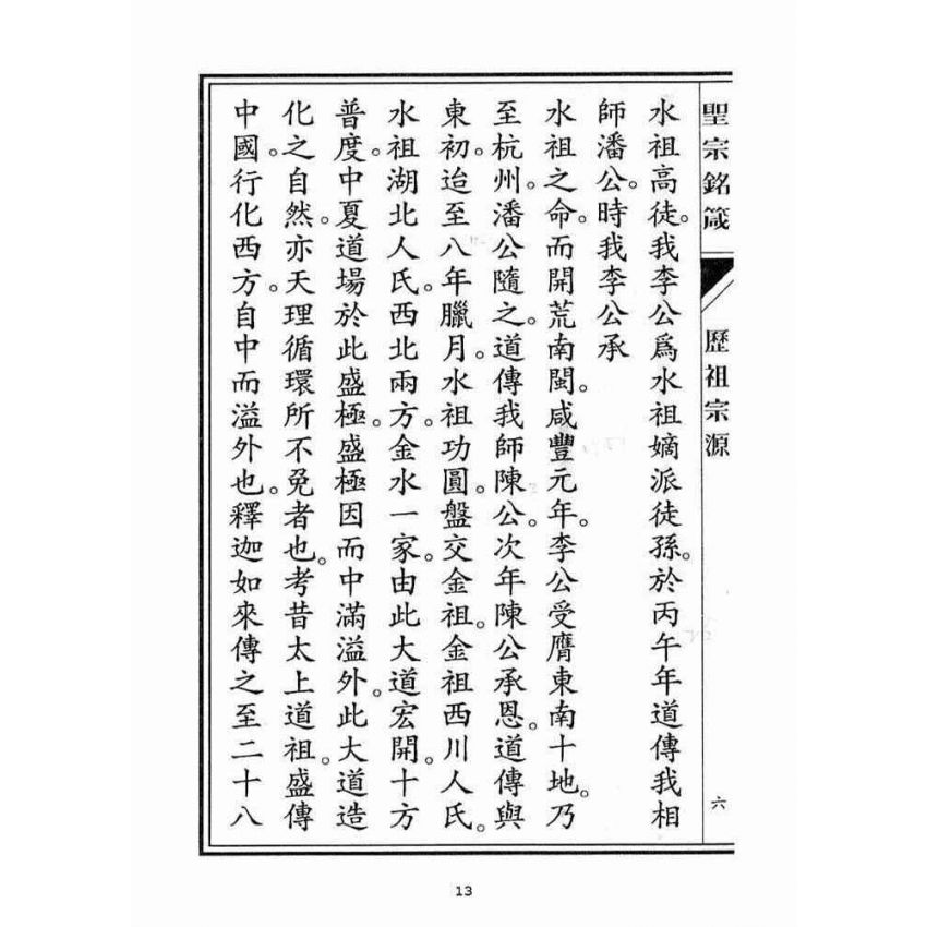 博揚古籍選(宗教篇)：聖宗銘箴