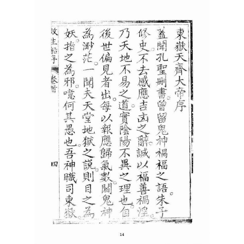 博揚古籍選(宗教篇)：救生船