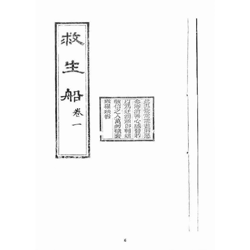 博揚古籍選(宗教篇)：救生船