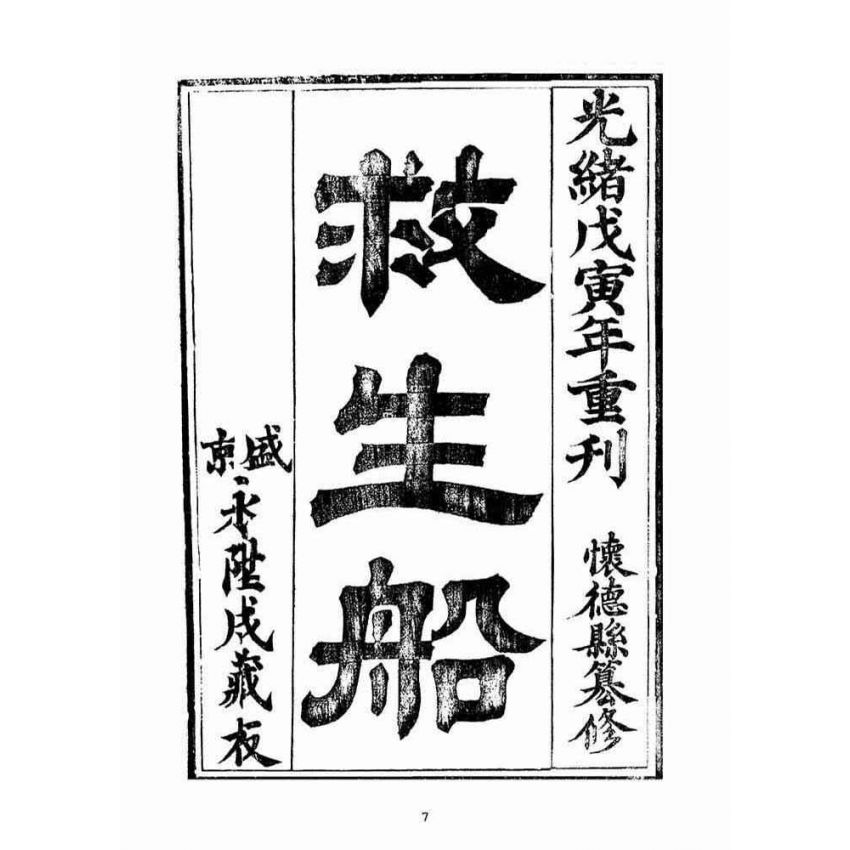 博揚古籍選(宗教篇)：救生船