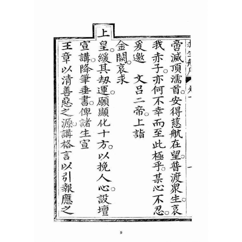 博揚古籍選(宗教篇)：救生船