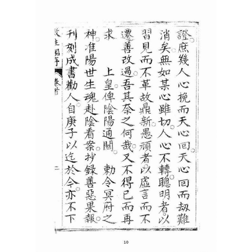 博揚古籍選(宗教篇)：救生船