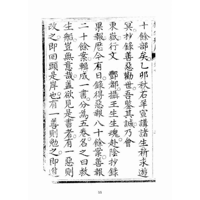 博揚古籍選(宗教篇)：救生船