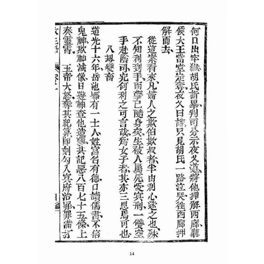 博揚古籍選(宗教篇)：救生船(卷二)