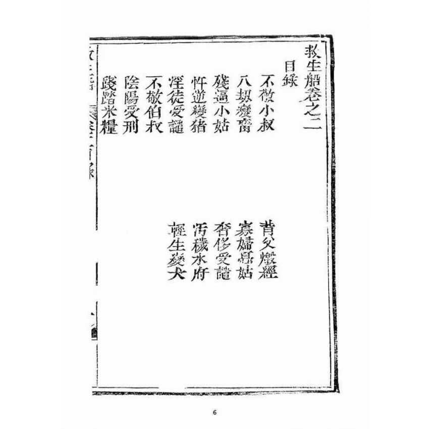 博揚古籍選(宗教篇)：救生船(卷二)