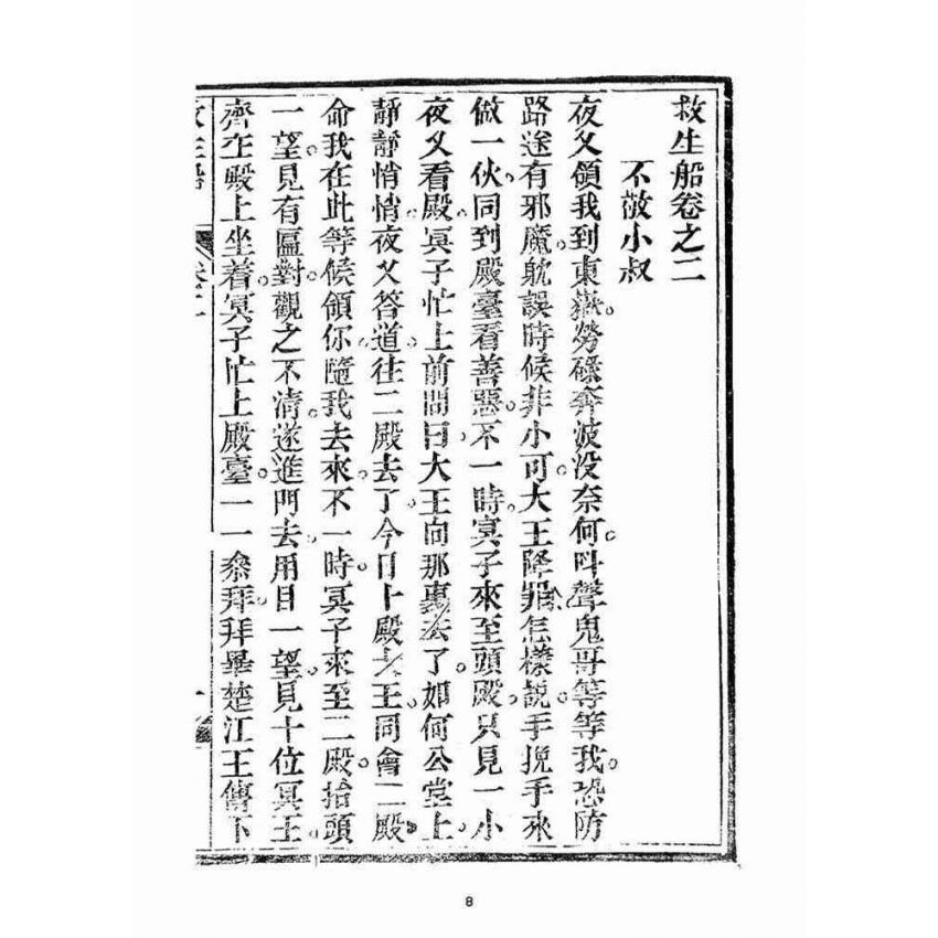 博揚古籍選(宗教篇)：救生船(卷二)