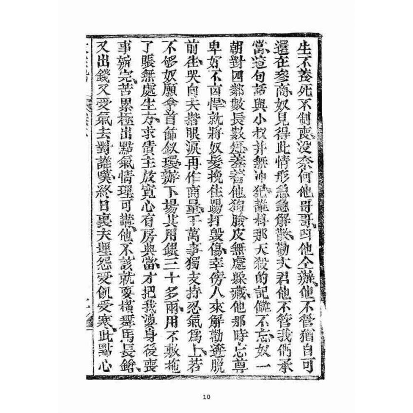 博揚古籍選(宗教篇)：救生船(卷二)