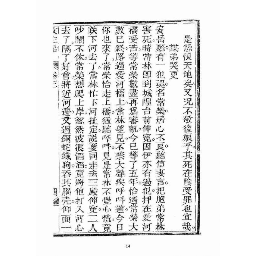 博揚古籍選(宗教篇)：救生船(卷三)