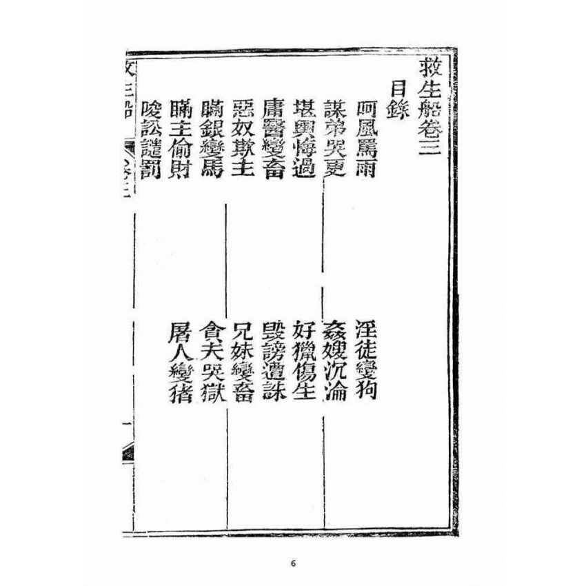 博揚古籍選(宗教篇)：救生船(卷三)